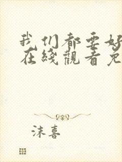 我们都要好好的在线观看免费