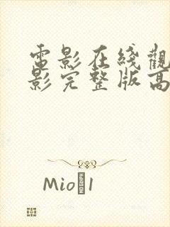 电影在线观看电影完整版高清免费