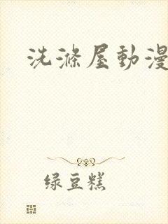 洗涤屋动漫电影