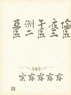 亚洲午夜伦理一区二区三区封面