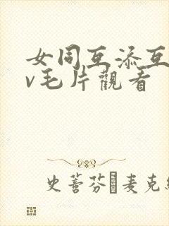 女同互添互慰dv毛片观看