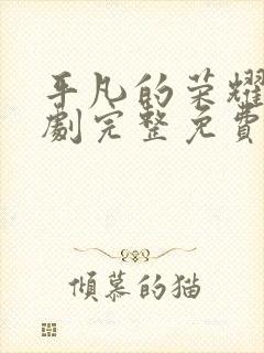 平凡的荣耀电视剧完整免费观看高清版