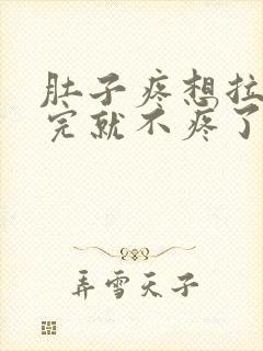 肚子疼想拉屎拉完就不疼了封面