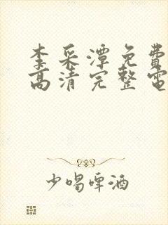 李采潭免费观看高清完整电影