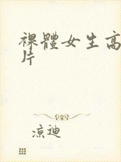 裸体女生高清照片