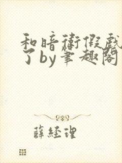 和暗卫假戏真做了by笔趣阁在线阅读