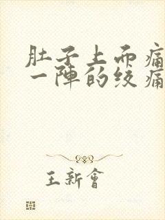 肚子上面痛一阵一阵的绞痛