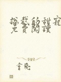 总裁的甜宠新娘免费阅读