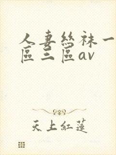 人妻丝袜一区二区三区av