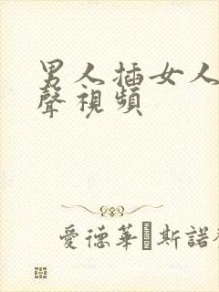 男人插女人逼有声视频