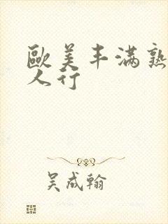 欧美丰满熟妇3人行