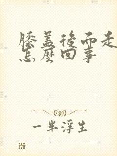 膝盖后面走路疼怎么回事封面