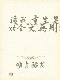 逼我重生是吧txt全文无删减封面