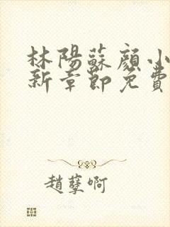 林阳苏颜小说最新章节免费阅读 灵域封面