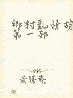 乡村乱情胡秀英第一部