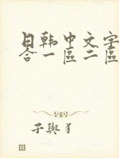 日韩中文字幕综合一区二区