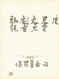 韩剧大尺度在线观看免费