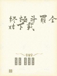 终极斗罗全本txt下载封面