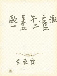 欧美午夜激情 一区 二区