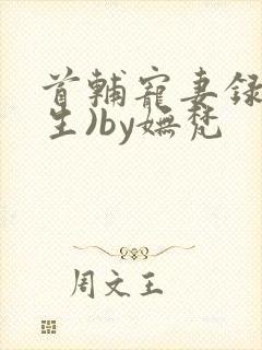 首辅宠妻录(重生)by妩梵