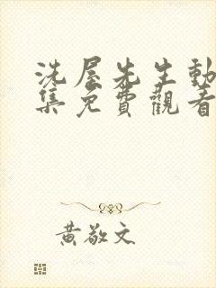 洗屋先生动漫全集免费观看