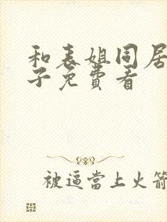 和表姐同居的日子免费看