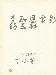 李知恩电影最火的三部