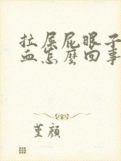 拉屎屁眼子疼带血怎么回事