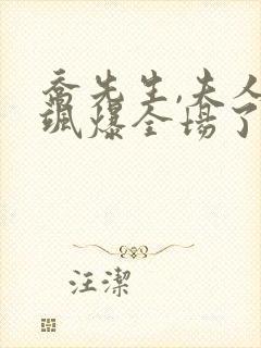 乔先生,夫人她飒爆全场了短剧免费观看