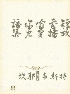 诱你偷香短剧全集免费播放