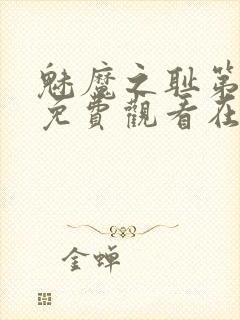 魅魔之耻第一季免费观看在线观看