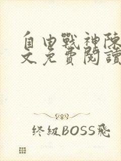 自由战神陈然全文免费阅读无弹窗