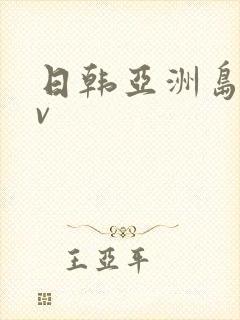日韩亚洲岛国av封面