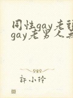 同性gay老头gay老男人无套封面