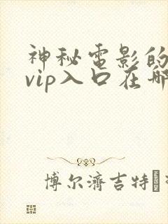 神秘电影的5个vip入口在哪里
