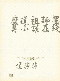 魔道祖师墨香铜臭小说在线听书网