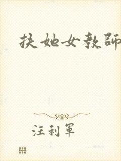 扶她女教师小说