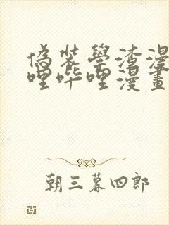 伪装学渣漫画哔哩哔哩漫画