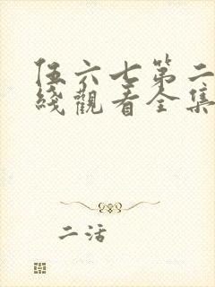 伍六七第二季在线观看全集免费播放