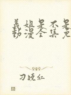 义姐是不是良女动漫全集免费播放动漫