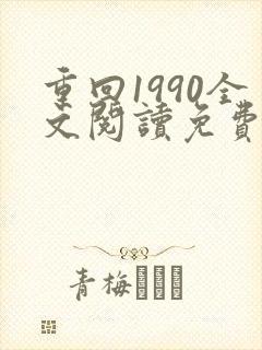 重回1990全文阅读免费