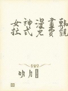 女神漫画韩漫下拉式免费观