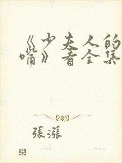 《少夫人的乌鸦嘴》看全集