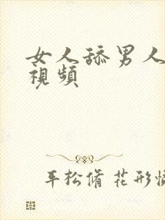 女人舔男人下面视频