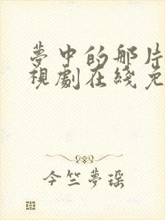 梦中的那片海电视剧在线免费观看全集