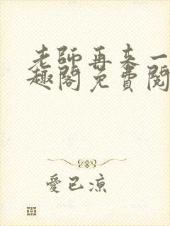 老师再来一次笔趣阁免费阅读最新章节封面