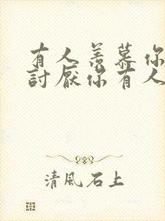 有人羡慕你有人讨厌你有人嫉妒你封面