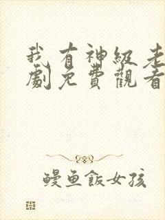 我有神级老爸短剧免费观看