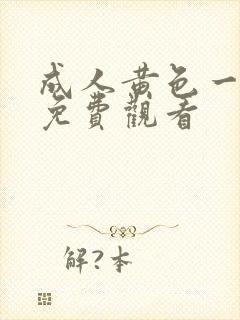 成人黄色一级片免费观看