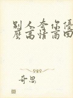 别人夸你优秀怎么高情商回复